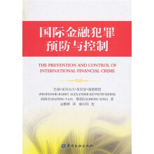 国际金融犯罪预防与控制