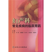 妇产科常见疾病的临床用药