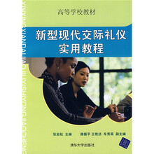 高等学校教材：新型现代交际礼仪实用教程