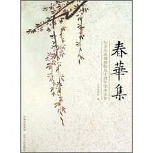 春华集：纪念山西博物院九十周年学术文集