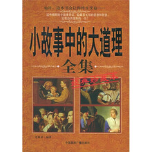 小故事中的大道理全集