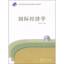 21世纪高校经济学管理学系列教材：国际经济学