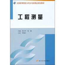 全国高等院校水利水电类精品规划教材:工程测量