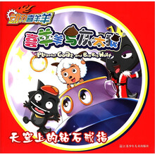 动力喜羊羊·喜羊羊与灰太狼：天空上的钻石戒指