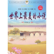 世界上最美的小说