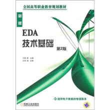 21世纪高职高专系列教材：EDA技术基础（第2版）