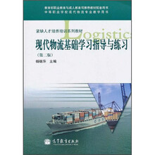 紧缺人才培养培训系列教材：现代物流基础学习指导与练习（第2版）