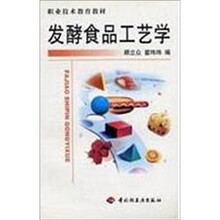 高等职业教育教材：发酵食品工艺学