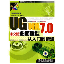 UG NX7.0中文版曲面造型从入门到精通（附DVD光盘1张）