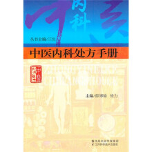中医内科处方手册
