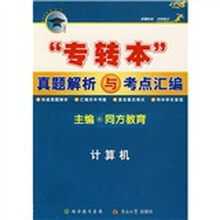 专转本真题解析与考点汇编:计算机