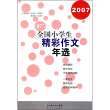 2007全国小学生精彩作文年选