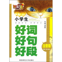 小学生好词好句好段（注音版）