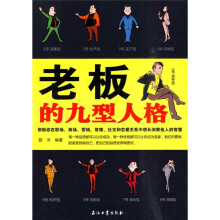 老板的九型人格