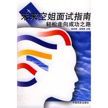 未来空姐面试指南:轻松走向成功之路