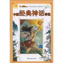 中国儿童成长必读系列：中国经典神话传说