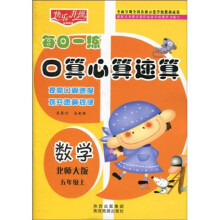 快乐升级·每日一练口算心算速算:数学(北师大版)(5年级上)