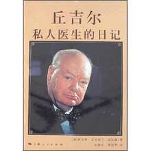丘吉尔私人医生的日记