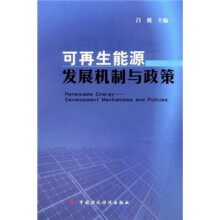 可再生能源发展机制与政策