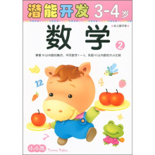 小小孩潜能开发丛书：数学（3-4岁）2