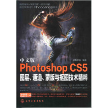 Photoshop CS5:图层、通道、蒙版及抠图技术精粹(中文版)(附DVD光盘)