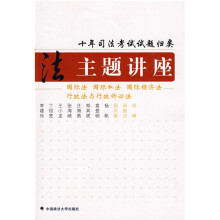 十年司法考试试题归类主题讲座:国际法 国际私法 国际经济法 行政法与行政诉讼法