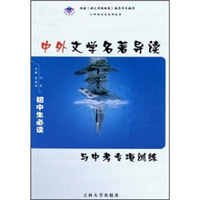 中外文学名著导读与中考专项训练