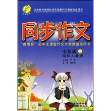 同步作文：春雨杯初中生课堂作文大奖赛指定用书（7上）（国标人教版）