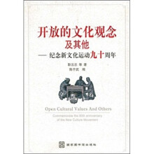 开放的文化观念及其他:纪念新文化运动90周年