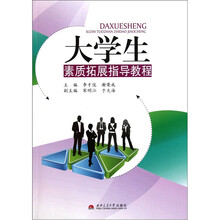 大学生素质拓展指导教程