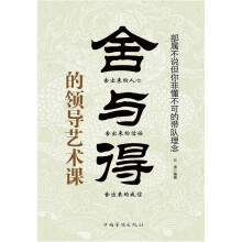 舍与得的领导艺术课