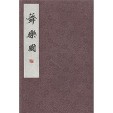 舞乐图（套装2册）