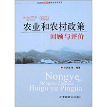 “十五”时期农业和农村政策回顾与评价