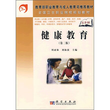 教育部职业教育与成人教育司推荐教材·全国卫生职业院校规划教材:健康教育(第2版)