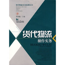 货代物流操作实务