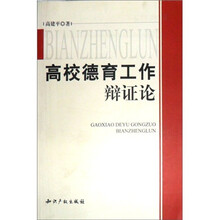 高校德育工作辩证论