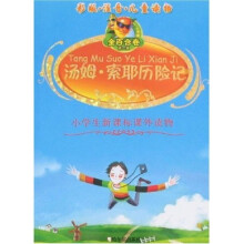 小学生新课标课外读物（金百合卷）：汤姆·索耶历险记（彩版·注音·儿童读物）