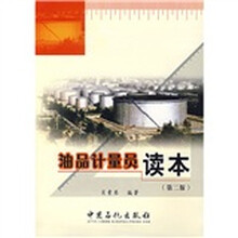 油品计量员读本（第2版）