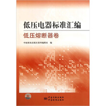 低压电器标准汇编:低压熔断器卷