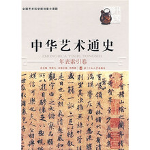 全国艺术科学规划重大课题:中华艺术通史年表索引卷14