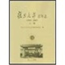 复旦大学百年志(1905-2005)(套装上下卷)