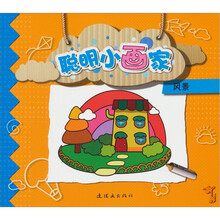 聪明小画家：风景