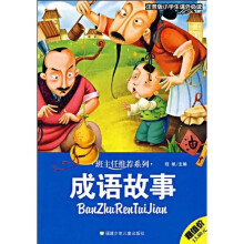 班主任推荐系列:成语故事(小学生课外必读)(注音版)
