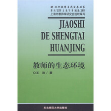 教师的生态环境