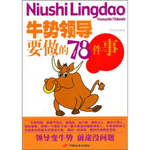 牛势领导要做的78件事