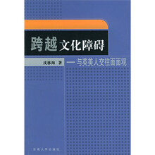 跨越文化障碍：与英美人交往面面观