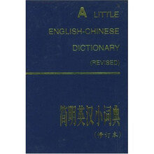 简明英汉小词典(修订本)