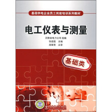基层供电企业员工岗前培训系列教材:电工仪表与测量