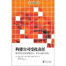 构建公司受托责任