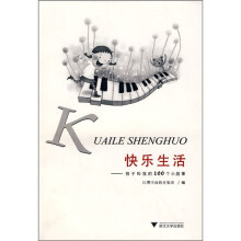 快乐生活:孩子和我的100个小故事